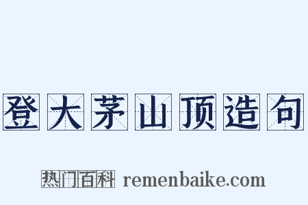 登大茅山顶造句是什么意思的图片